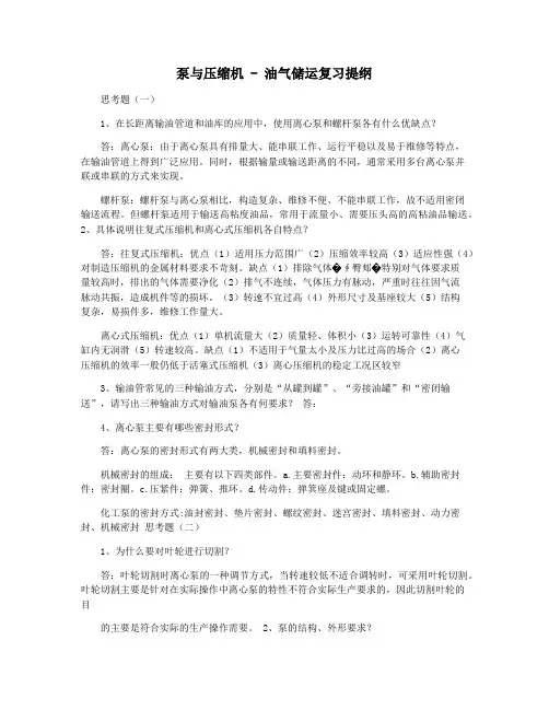 泵与压缩机 - 油气储运复习提纲