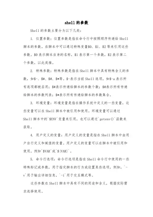 shell的参数