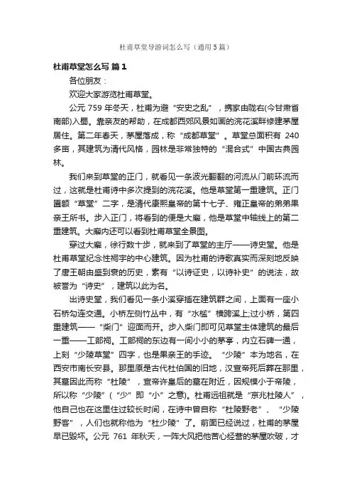 杜甫草堂导游词怎么写（通用5篇）