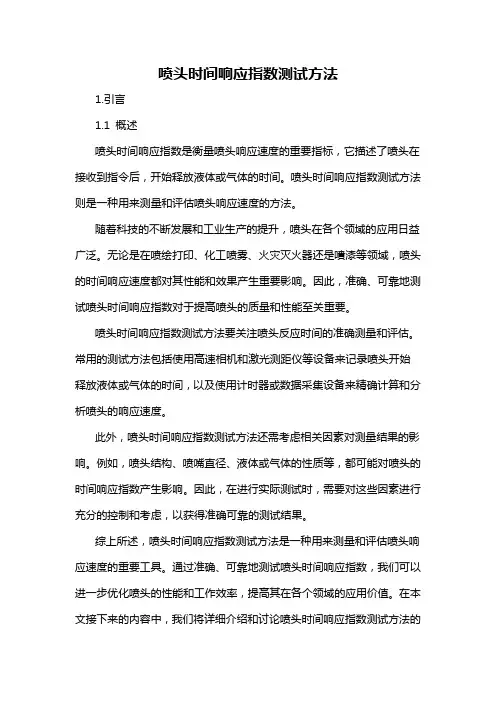 喷头时间响应指数测试方法