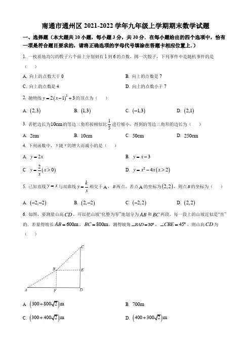 南通市通州区2021-2022学年九年级上学期期末数学试题(含解析)