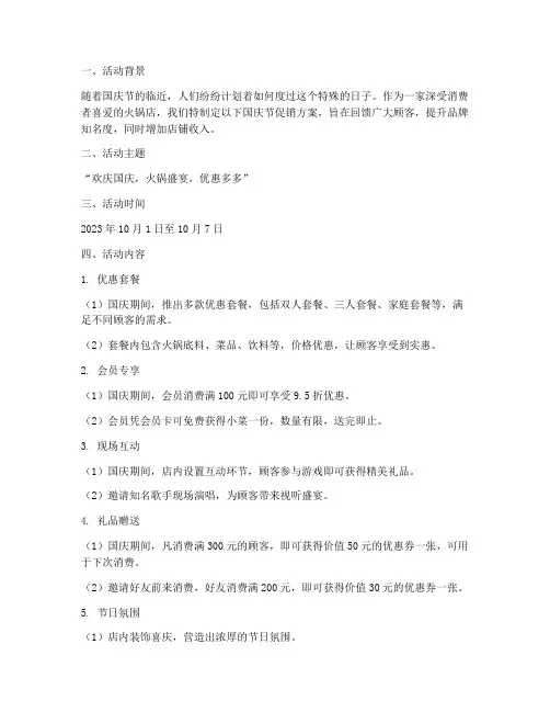 火锅店国庆节促销方案