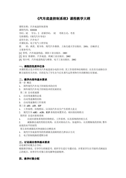 《汽车底盘控制系统》课程教学大纲概要