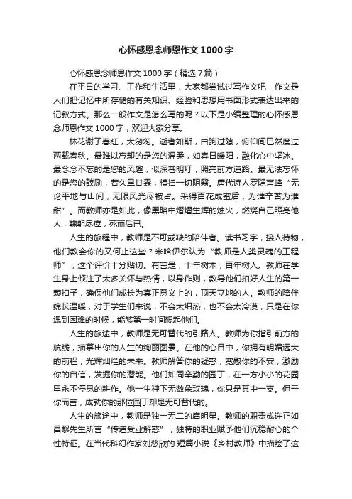 心怀感恩念师恩作文1000字（精选7篇）