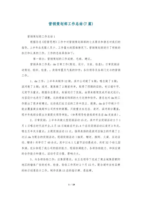 营销策划部工作总结(7篇)