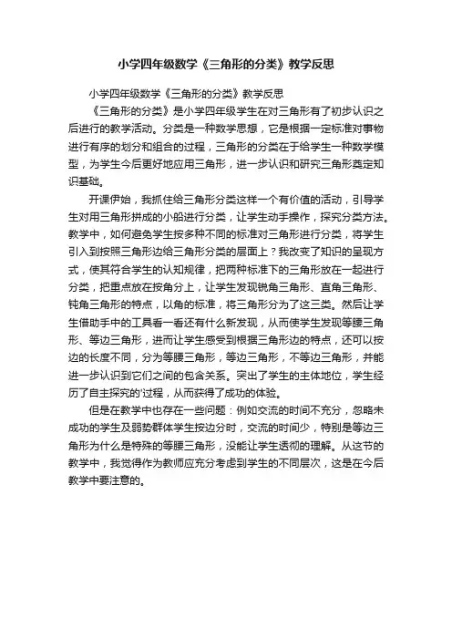 小学四年级数学《三角形的分类》教学反思