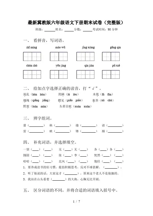 最新冀教版六年级语文下册期末试卷(完整版)