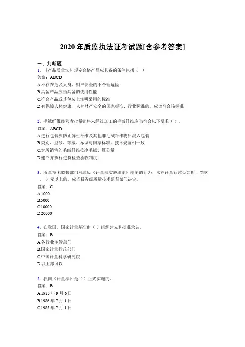 2020年质监执法证考试题R2[含参考答案]