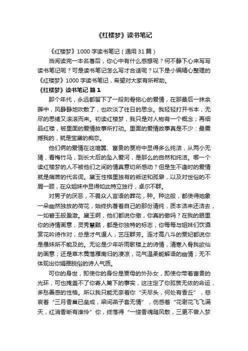 《红楼梦》1000字读书笔记（通用31篇）