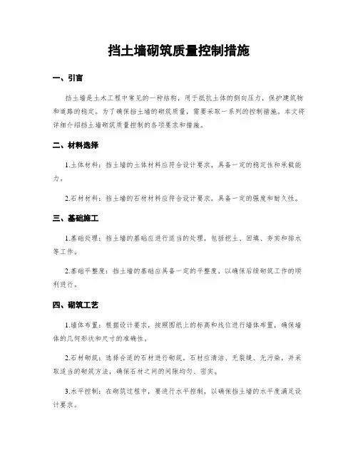 挡土墙砌筑质量控制措施