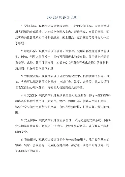 现代酒店设计说明
