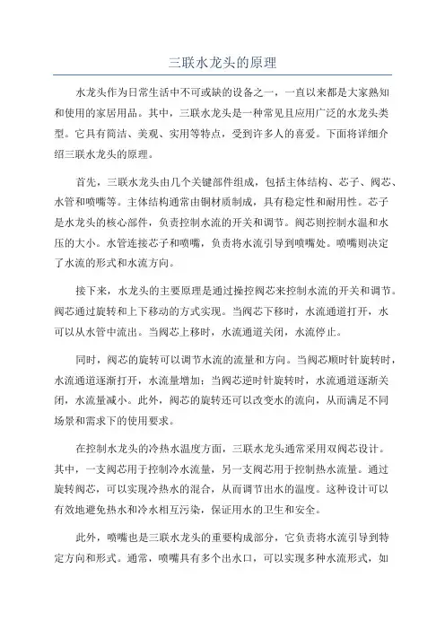 三联水龙头的原理