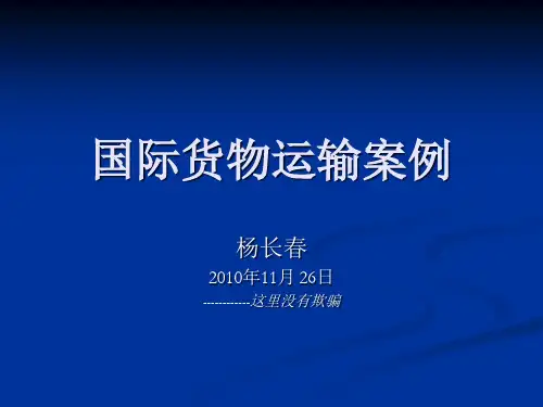 国际货物运输案例