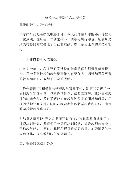 技校中层干部个人述职报告