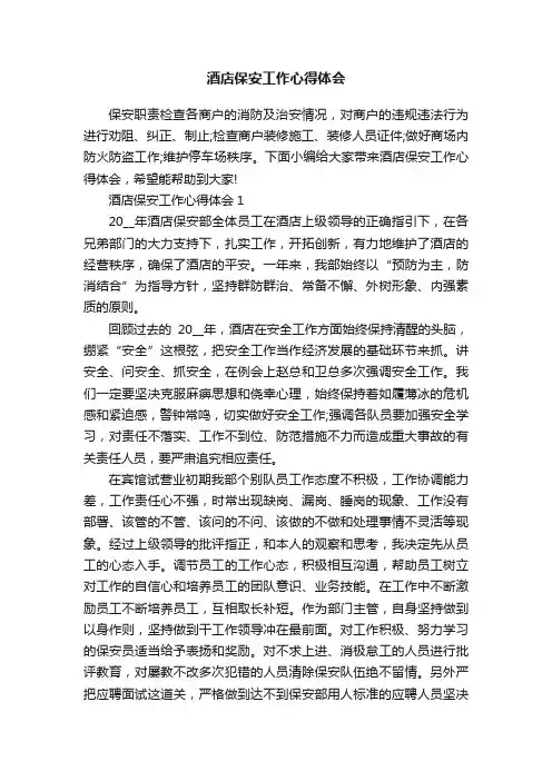 酒店保安工作心得体会