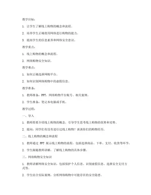 线上购物教案设计模板范文
