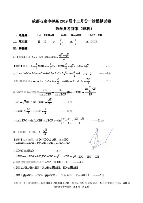 成都石室中学12月份一诊模拟数学(理科参考答案)