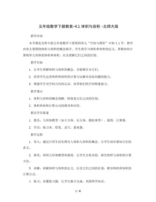 五年级数学下册教案-4.1 体积与容积 -北师大版