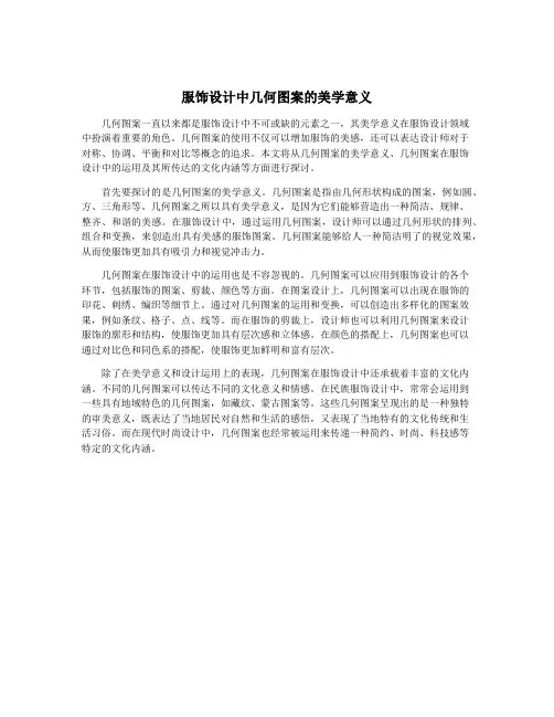 服饰设计中几何图案的美学意义