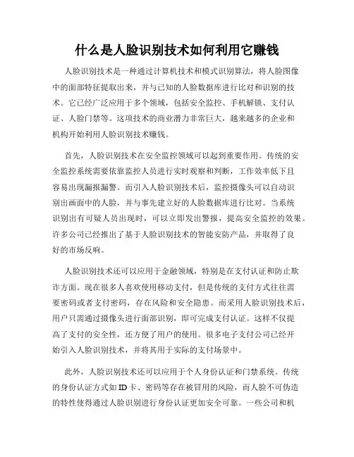 什么是人脸识别技术如何利用它赚钱