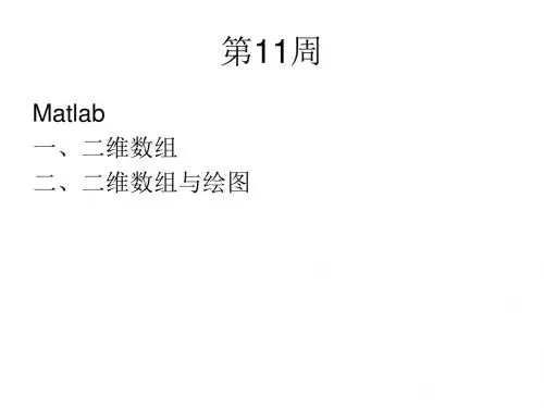 Matlab 数组与绘图操作