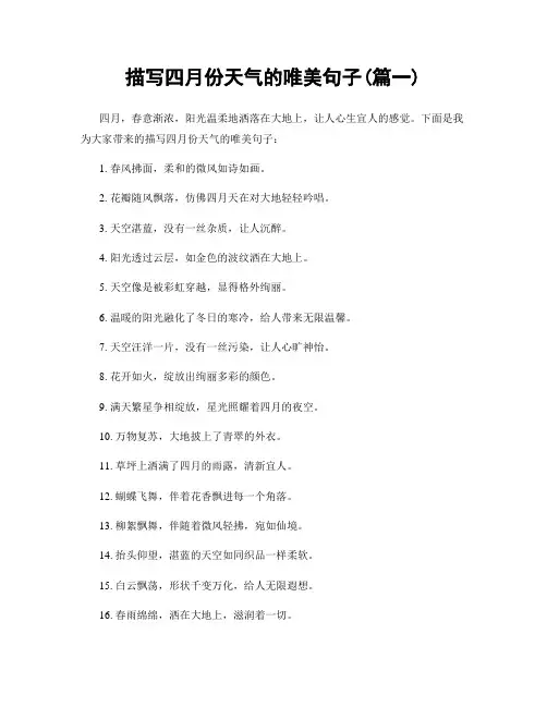 描写四月份天气的唯美句子(精选合集2篇)
