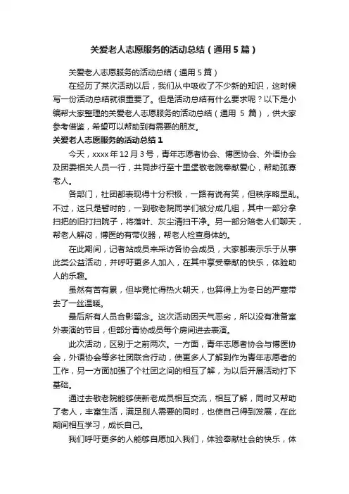 关爱老人志愿服务的活动总结（通用5篇）