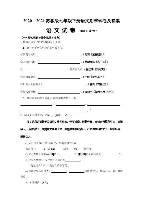 2020—2021苏教版七年级下册语文期末试卷及答案