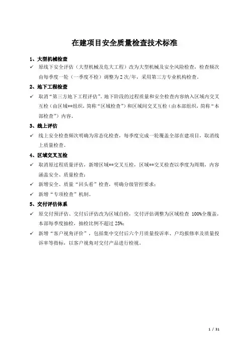 在建项目安全质量检查技术标准