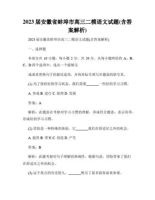 2023届安徽省蚌埠市高三二模语文试题(含答案解析)