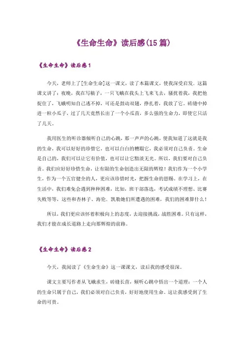 《生命生命》读后感(15篇)_1