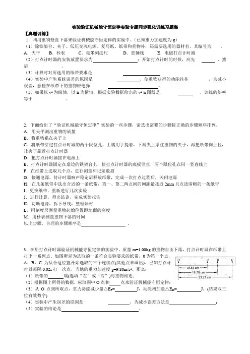 高中物理必修二 7.9实验验证机械能守恒定律实验专题同步强化训练习题集