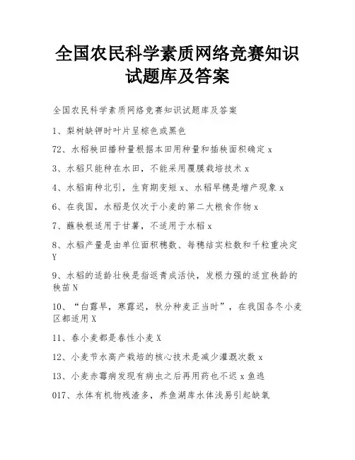 全国农民科学素质网络竞赛知识试题库及答案