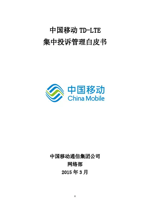 中国移动集中网优白皮书2.0-《集中投诉管理分册》