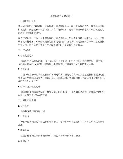 小型装载机创业计划书
