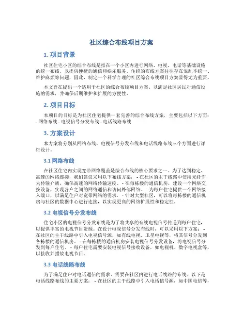 社区综合布线项目方案