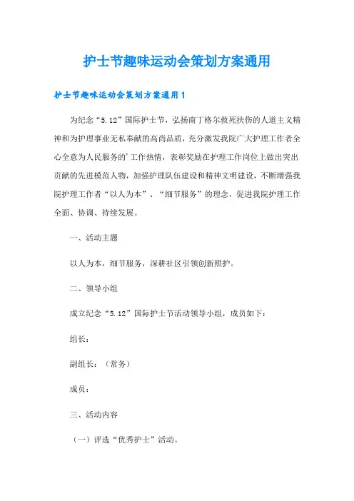 护士节趣味运动会策划方案通用