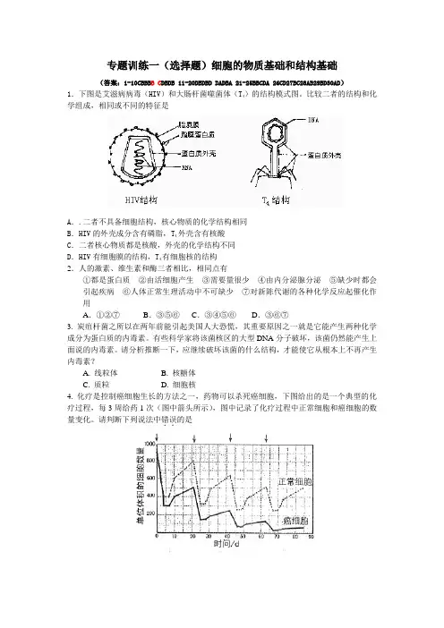 二轮专题一细胞的物质基础和结构基础选择题