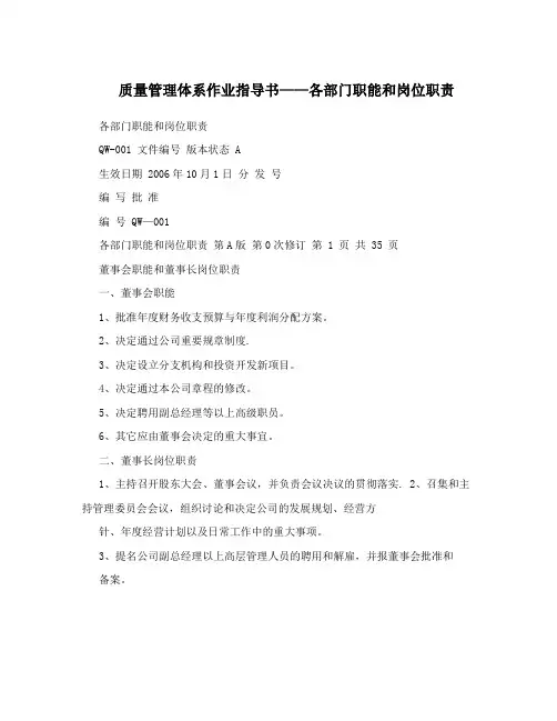 质量管理体系作业指导书--各部门职能和岗位职责