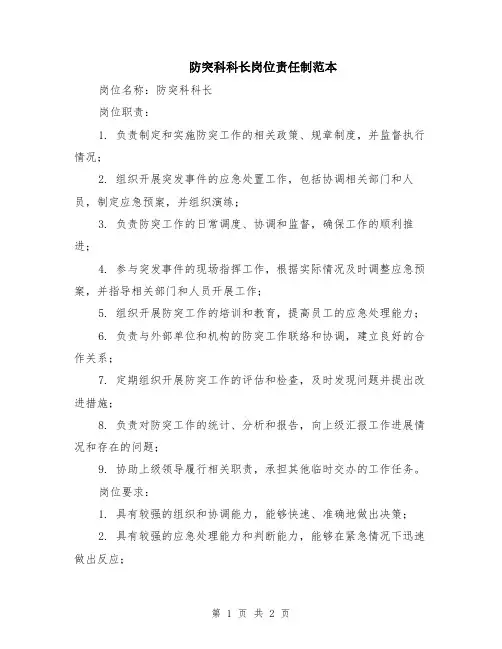 防突科科长岗位责任制范本