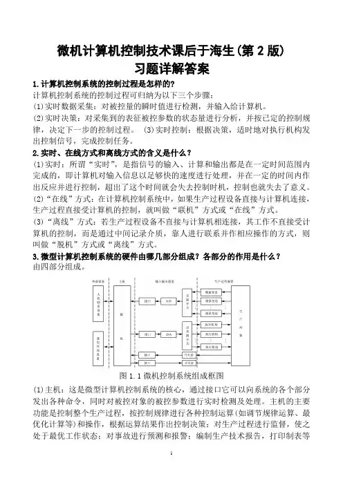 微机计算机控制技术课后于海生(第2版)习题详解答案