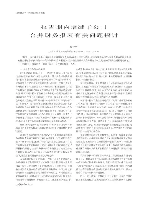 报告期内增减子公司合并财务报表有关问题