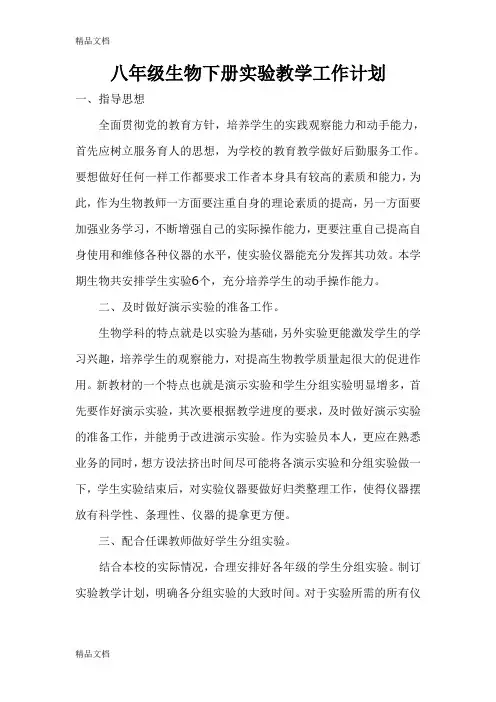 最新八年级生物下册实验教学工作计划[1]