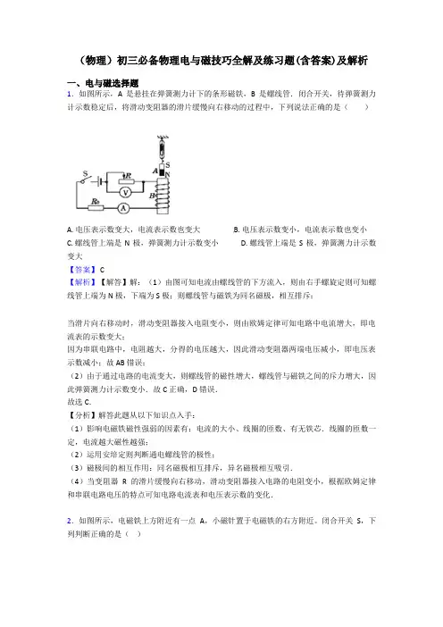 (物理)初三必备物理电与磁技巧全解及练习题(含答案)及解析