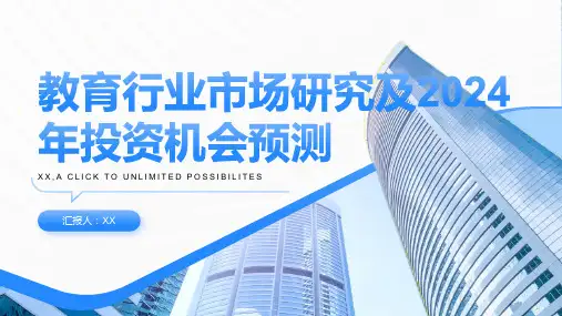 教育行业市场研究及2024年投资机会预测