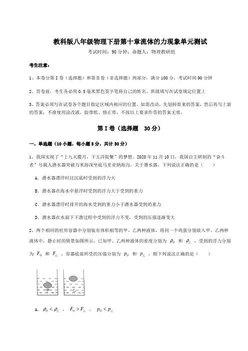 精品试题教科版八年级物理下册第十章流体的力现象单元测试试卷