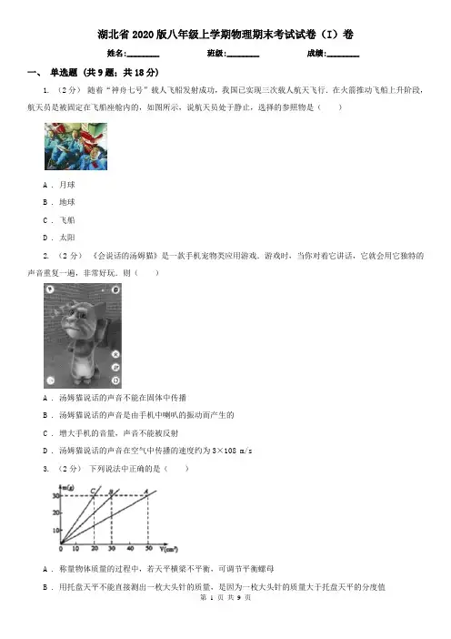 湖北省2020版八年级上学期物理期末考试试卷(I)卷(新版)