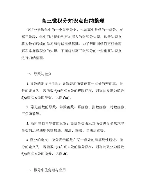 高三微积分知识点归纳整理