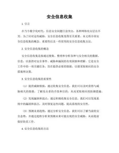 安全信息收集