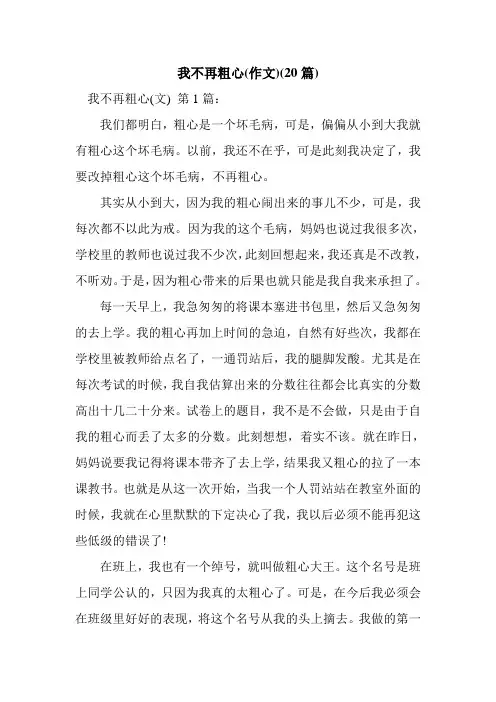 新整理我不再粗心(作文)(20篇)